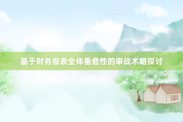 基于财务报表全体垂危性的审战术略探讨