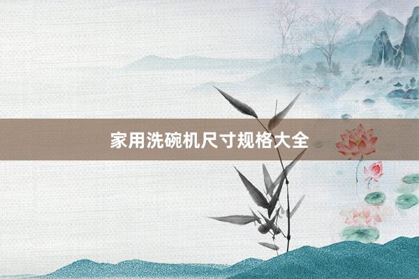 家用洗碗机尺寸规格大全