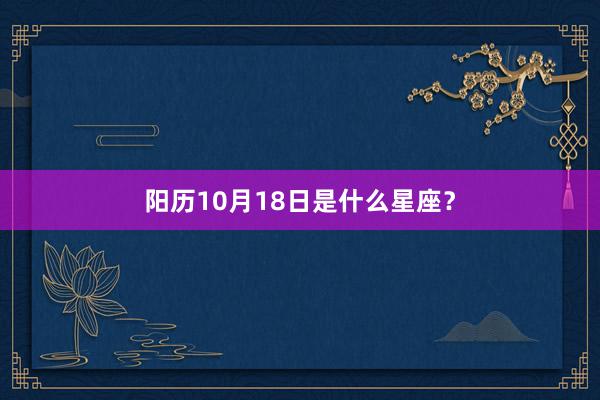 阳历10月18日是什么星座？