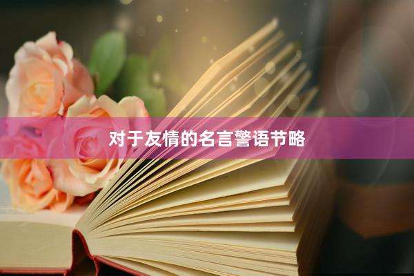 对于友情的名言警语节略