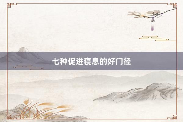 七种促进寝息的好门径