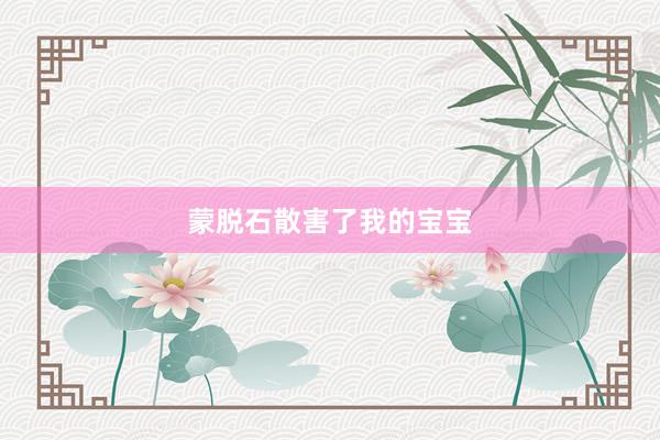 蒙脱石散害了我的宝宝