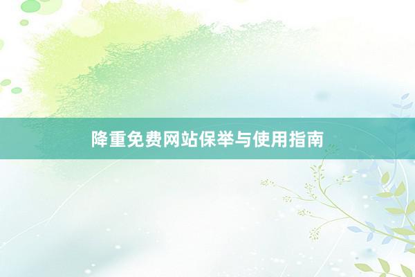 降重免费网站保举与使用指南