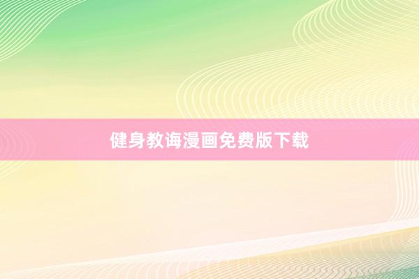 健身教诲漫画免费版下载