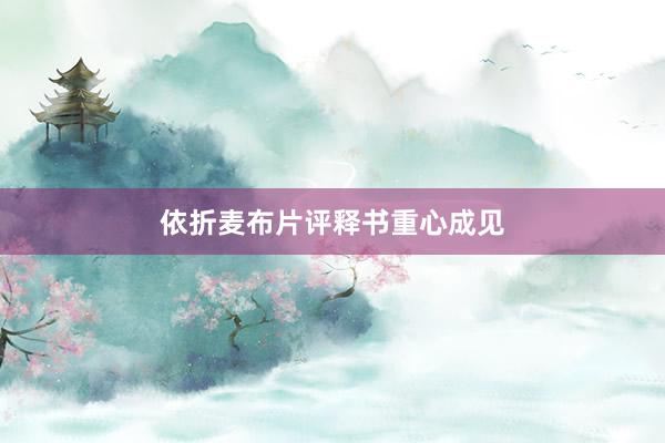 依折麦布片评释书重心成见