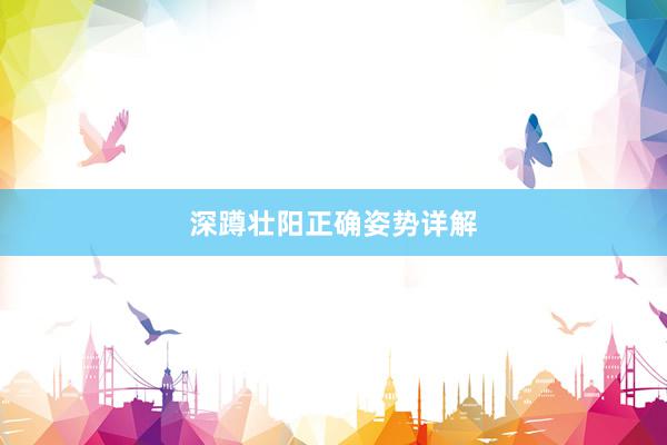 深蹲壮阳正确姿势详解